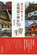 御朱印帳とめぐる北海道の神社70 / 梅村敦子 【本】