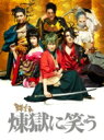 ミュージカル / 舞台「煉獄に笑う」サウンドトラック【CD+DVD】 【CD】