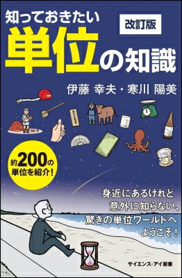 知っておきたい単位の知識 身近にあるけれど意外に知らない、驚きの単位ワールドへようこそ! サイエン..