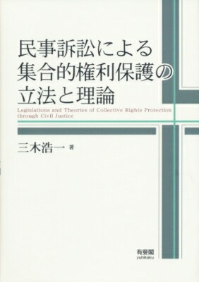 出荷目安の詳細はこちら内容詳細目次&nbsp;:&nbsp;第1編　消費者団体訴訟制度の立法と評価/ 第2編　暴力団追放団体訴訟制度の立法と評価/ 第3編　諸外国における集合訴訟制度/ 第4編　消費者集合訴訟制度の立法/ 第5編　消費者集合訴訟制度の評価/ 第6編　総括