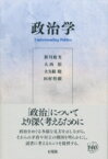 政治学 / 新川敏光 【本】