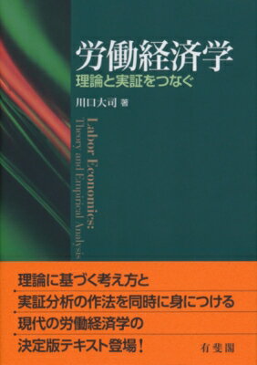 労働経済学 理論と実証をつなぐ / 川口大司 【本】