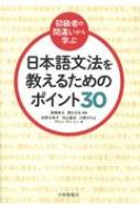 初級者の間違いから学ぶ日本語文法を教えるためのポイント30 / ?嶋幸太 【本】