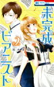 出荷目安の詳細はこちら内容詳細極度のあがり症のため本領を発揮できないピアニスト志望の二葉は、音楽エリート・一ノ宮王輝のスパルタ指導を受け、徐々にあがり症を克服し…？　ある日、お調子者ヴァイオリニスト・四條明虎が留学先から帰国。自分のコンサートの伴奏に二葉を選ぶが、王輝は…？2018年2月刊。