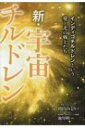 新 宇宙チルドレン インディゴチルドレンという愛と光の戦士たち / 南山みどり 【本】