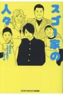 スゴー家の人々 自叙伝的子育て奮戦記 / 菅生新 【本】