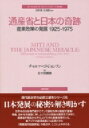 通産省と日本の奇跡 産業政策の発展1925‐1975 ポリティカル・サイエンス・クラシックス / チャルマーズ ジョンソン 