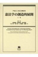 憲法学の創造的展開 戸波江二先生古稀記念 上巻 / 工藤達朗 【全集・双書】