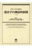 憲法学の創造的展開 戸波江二先生古稀記念 下巻 / 工藤達朗 【全集・双書】