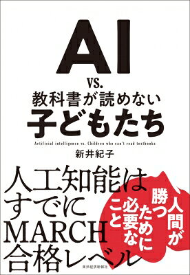 AI vs. 教科書が読めない子どもたち / 新井紀子 【本】