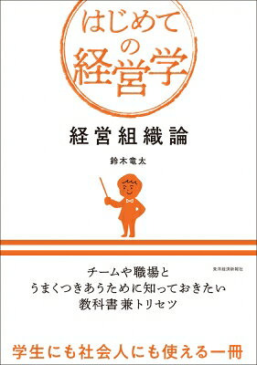 経営組織論 はじめての経営学 / 鈴木竜太 【本】
