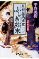 草紙屋薬楽堂ふしぎ始末 唐紅色の約束 だいわ文庫 / 平谷美樹 【文庫】