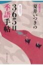 夏井いつきの365日季語手帖 2018年版 / 夏井いつき 【本】