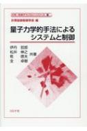 量子力学的手法によるシステムと制御 計測・制御テクノロジーシリーズ / 計測自動制御学会 【全集・双書】