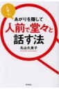 上手にあがりを隠して人前で堂々と話す法 DO BOOKS / 丸山久美子 【本】