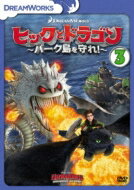 ヒックとドラゴン〜バーク島を守れ!〜 Vol.3 【DVD】