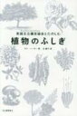 【送料無料】 英国王立園芸協会とたのしむ植物のふしぎ / ガイ・バーター 【本】