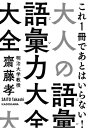 大人の語彙力大全 中経の文庫 / 齋藤孝 サイトウタカシ 