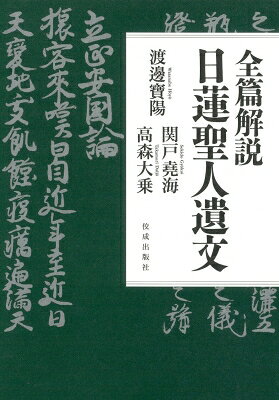 全篇解説　日蓮聖人遺文 / 渡邊寶陽 【本】