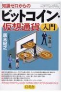 知識ゼロからのビットコイン・仮想通貨入門 / 廣末紀之 