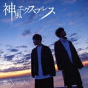 焚吐 × みやかわくん / 神風エクスプレス 【CD Maxi】
