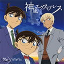 焚吐 × みやかわくん / 神風エクスプレス 【名探偵コナン盤】 【CD Maxi】