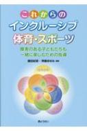 【送料無料】 これからのインクルーシブ体育・スポーツ 障害のある子どもたちも一緒に楽しむための指導 / 藤田紀昭 【本】