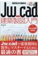 高校生から始めるjw cad建築製図入門 Jw cad8対応版 / 櫻井良明 【本】