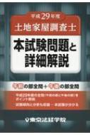 土地家屋調査士本試験問題と詳細解説 平成29年度 / 東京法経学院編集部