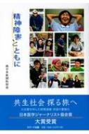 精神障害とともに / 南日本新聞取材班 【本】