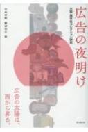 広告の夜明け 大阪・萬年社コレクション研究 / 竹内幸絵 【本】