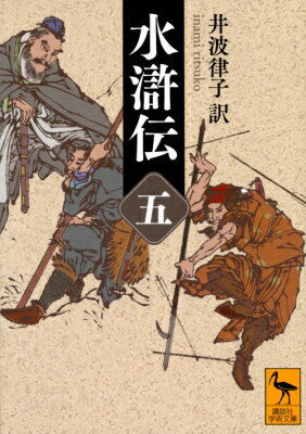 Author Name: Sa Line - 水滸伝 5 講談社学術文庫 / 井波律子 【文庫】