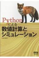 【送料無料】 Pythonによる数値計算とシミュレーション / 小高知宏 【本】