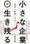 小さな企業が生き残る 地域×技術×デザイン / 金谷勉 【本】