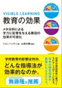 教育の効果 メタ分析による学力に影響を与える要因の効果の可視化 / ジョン・ハッティ 【本】