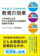 【送料無料】 教育の効果 メタ分析による学力に影響を与える要因の効果の可視化 / ジョン・ハッティ 【本】