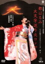 都はるみ ミヤコハルミ / 平安建都1200年記念 都はるみ 大文字送り火コンサート 【DVD】