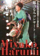 都はるみ ミヤコハルミ / 伊豆大島波浮港開港200周年記念 都はるみコンサート 【DVD】