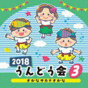 2018うんどう会（3）さかなサカナさかな 【CD】