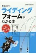 自分だけのライディングフォームがわかる本 / スタジオタッククリエイティブ 