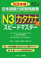 日本語能力試験問題集　N3カタカナ