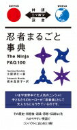 忍者まるごと事典 The　Ninja　FAQ100 対訳ニッポン双書 / 土屋晴仁 【本】