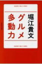 グルメ多動力 / 堀江貴文 【本】