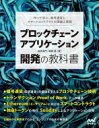 ブロックチェーンアプリケーション開発の教科書 作って学ぶ、暗号通貨とスマートコントラクトの理論と実践 / 加嵜長門 【本】