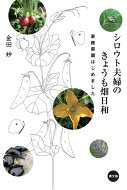 シロウト夫婦のきょうも畑日和 家庭菜園はじめました / 金田妙 【本】