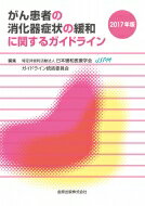 がん患者の消化器症状の緩和に関するガイドライン 2017年版 / 日本緩和医療学会緩和医療ガイドライン委員会 