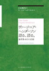 ヴァージニア・ヘンダーソン語る、語る。 論考集・来日の記録 / 小玉香津子 【本】