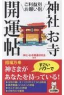 神社・お寺開運帖 ご利益別・お願い別 ロング新書 / 神社・お寺開運研究会 【新書】
