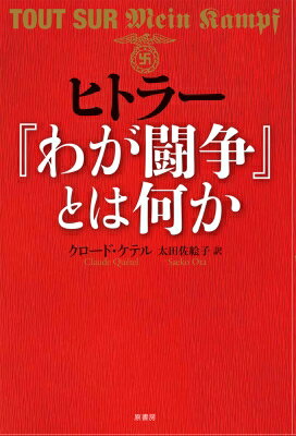 Books - ヒトラー『わが闘争』とは何か / クロード・ケテル 【本】