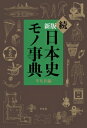 続日本史モノ事典 / 平凡社 【本】